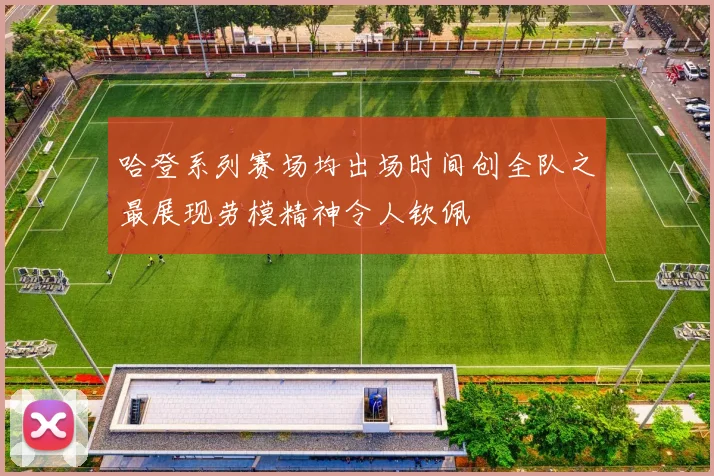 哈登系列赛场均出场时间创全队之最展现劳模精神令人钦佩