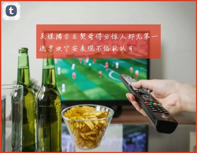 美媒揭示东契奇得分惊人却无第一选票坎宁安表现不俗获认可