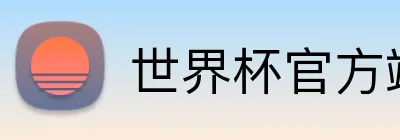 世界杯官方端网站登录入口 logo